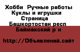 Хобби. Ручные работы Куклы и игрушки - Страница 3 . Башкортостан респ.,Баймакский р-н